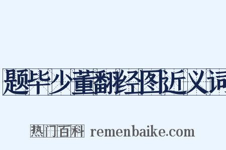题毕少董翻经图近义词是什么意思的图片